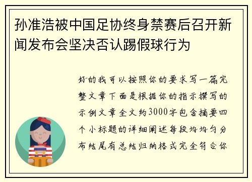 孙准浩被中国足协终身禁赛后召开新闻发布会坚决否认踢假球行为