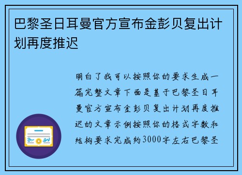 巴黎圣日耳曼官方宣布金彭贝复出计划再度推迟