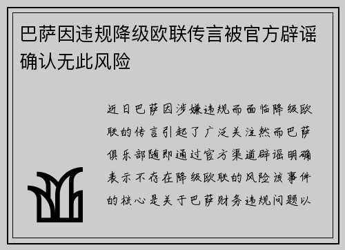 巴萨因违规降级欧联传言被官方辟谣确认无此风险