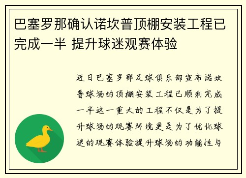 巴塞罗那确认诺坎普顶棚安装工程已完成一半 提升球迷观赛体验