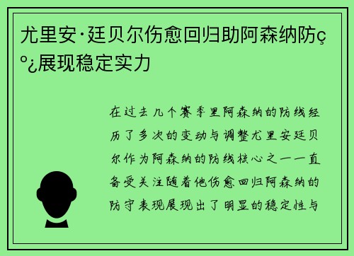尤里安·廷贝尔伤愈回归助阿森纳防线展现稳定实力 尤里安·廷贝尔伤愈回归助阿森纳防线展现稳定实力