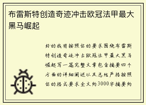 布雷斯特创造奇迹冲击欧冠法甲最大黑马崛起