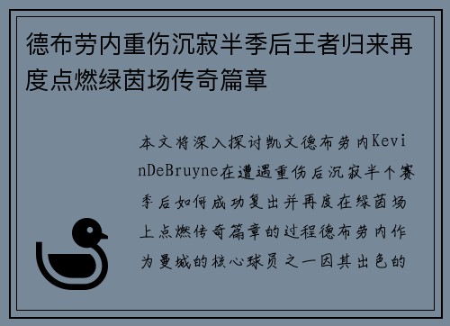 德布劳内重伤沉寂半季后王者归来再度点燃绿茵场传奇篇章