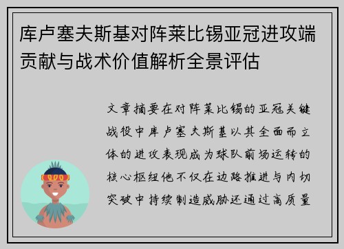 库卢塞夫斯基对阵莱比锡亚冠进攻端贡献与战术价值解析全景评估