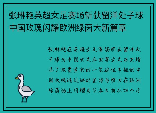 张琳艳英超女足赛场斩获留洋处子球中国玫瑰闪耀欧洲绿茵大新篇章