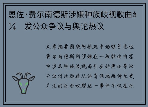 恩佐·费尔南德斯涉嫌种族歧视歌曲引发公众争议与舆论热议