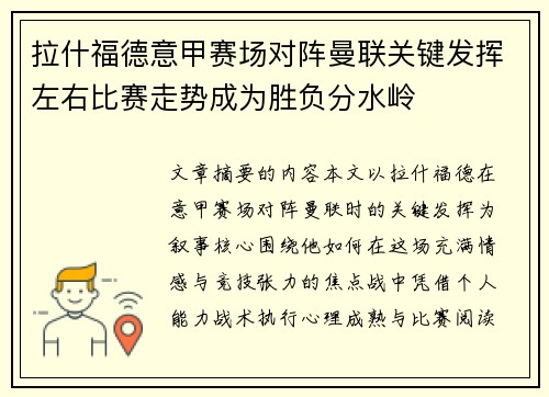 拉什福德意甲赛场对阵曼联关键发挥左右比赛走势成为胜负分水岭