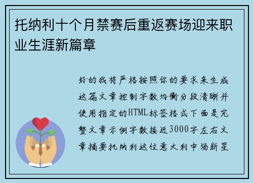托纳利十个月禁赛后重返赛场迎来职业生涯新篇章