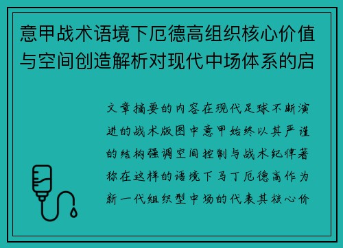 意甲战术语境下厄德高组织核心价值与空间创造解析对现代中场体系的启示