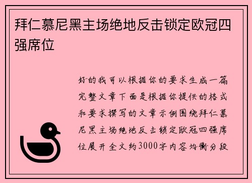 拜仁慕尼黑主场绝地反击锁定欧冠四强席位