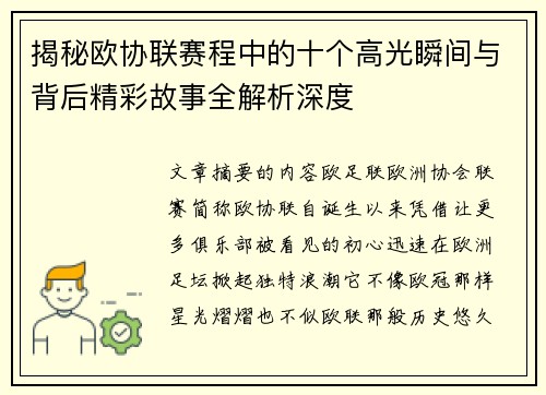 揭秘欧协联赛程中的十个高光瞬间与背后精彩故事全解析深度