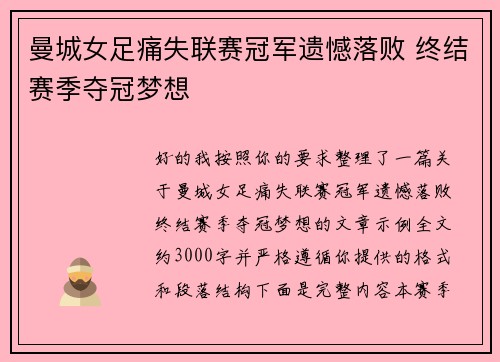 曼城女足痛失联赛冠军遗憾落败 终结赛季夺冠梦想