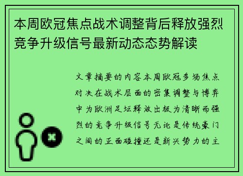 本周欧冠焦点战术调整背后释放强烈竞争升级信号最新动态态势解读 本周欧冠焦点战术调整背后释放强烈竞争升级信号最新动态态势解读