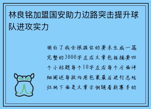 林良铭加盟国安助力边路突击提升球队进攻实力