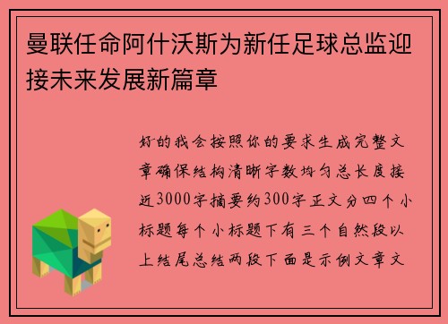 曼联任命阿什沃斯为新任足球总监迎接未来发展新篇章