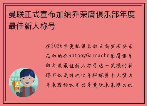 曼联正式宣布加纳乔荣膺俱乐部年度最佳新人称号