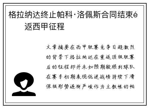 格拉纳达终止帕科·洛佩斯合同结束重返西甲征程 格拉纳达终止帕科·洛佩斯合同结束重返西甲征程