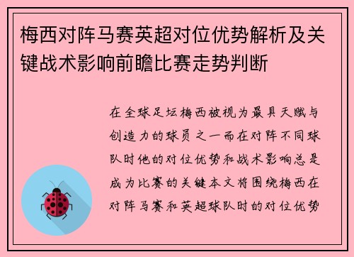 梅西对阵马赛英超对位优势解析及关键战术影响前瞻比赛走势判断