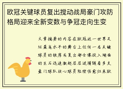欧冠关键球员复出搅动战局豪门攻防格局迎来全新变数与争冠走向生变 欧冠关键球员复出搅动战局豪门攻防格局迎来全新变数与争冠走向生变