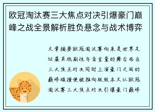 欧冠淘汰赛三大焦点对决引爆豪门巅峰之战全景解析胜负悬念与战术博弈 欧冠淘汰赛三大焦点对决引爆豪门巅峰之战全景解析胜负悬念与战术博弈