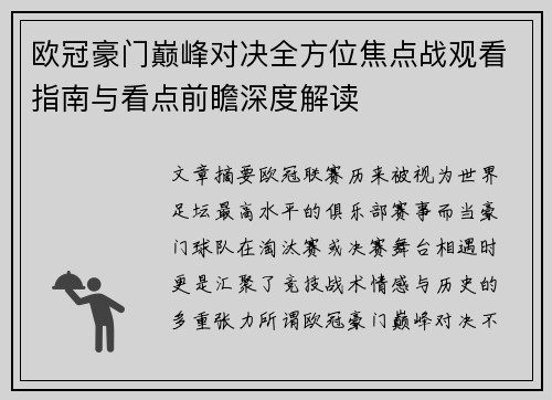 欧冠豪门巅峰对决全方位焦点战观看指南与看点前瞻深度解读
