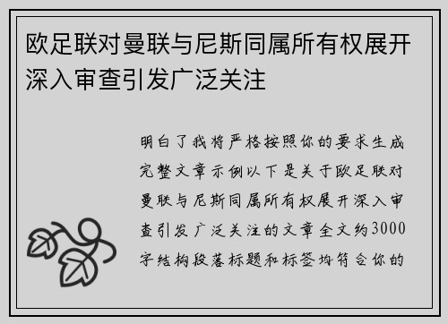欧足联对曼联与尼斯同属所有权展开深入审查引发广泛关注 欧足联对曼联与尼斯同属所有权展开深入审查引发广泛关注
