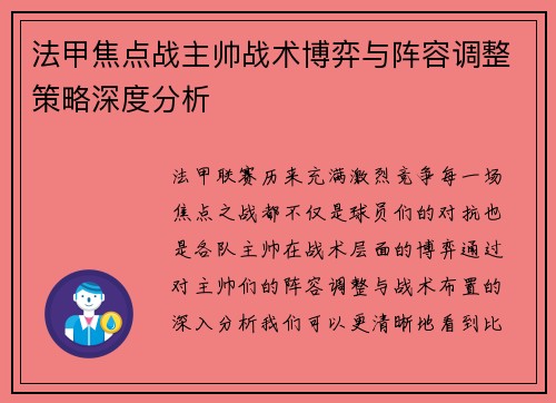 法甲焦点战主帅战术博弈与阵容调整策略深度分析