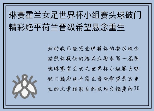 琳赛霍兰女足世界杯小组赛头球破门精彩绝平荷兰晋级希望悬念重生