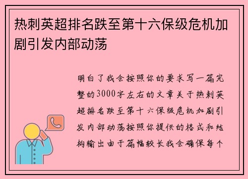 热刺英超排名跌至第十六保级危机加剧引发内部动荡