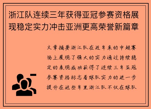 浙江队连续三年获得亚冠参赛资格展现稳定实力冲击亚洲更高荣誉新篇章 浙江队连续三年获得亚冠参赛资格展现稳定实力冲击亚洲更高荣誉新篇章