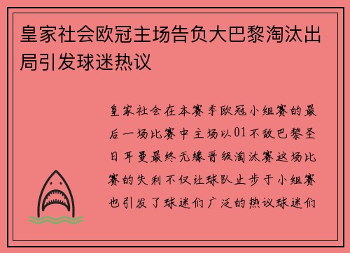 皇家社会欧冠主场告负大巴黎淘汰出局引发球迷热议