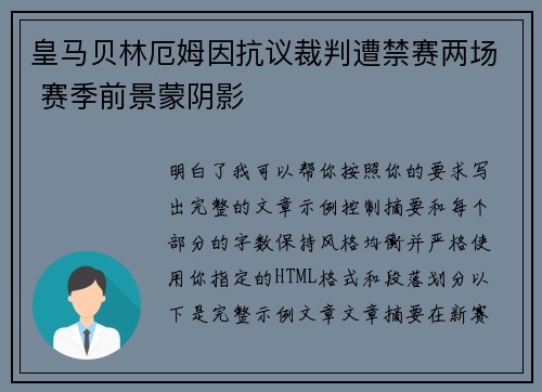 皇马贝林厄姆因抗议裁判遭禁赛两场 赛季前景蒙阴影