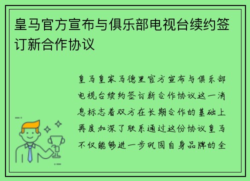 皇马官方宣布与俱乐部电视台续约签订新合作协议