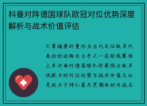 科曼对阵德国球队欧冠对位优势深度解析与战术价值评估