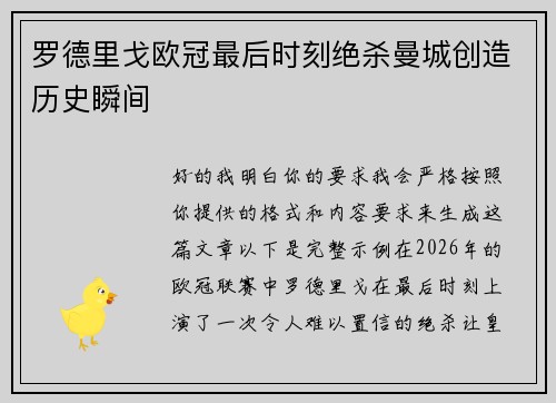 罗德里戈欧冠最后时刻绝杀曼城创造历史瞬间