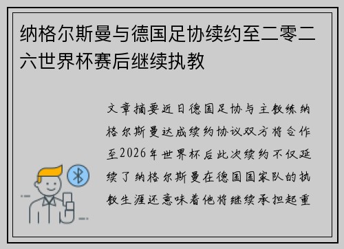 纳格尔斯曼与德国足协续约至二零二六世界杯赛后继续执教