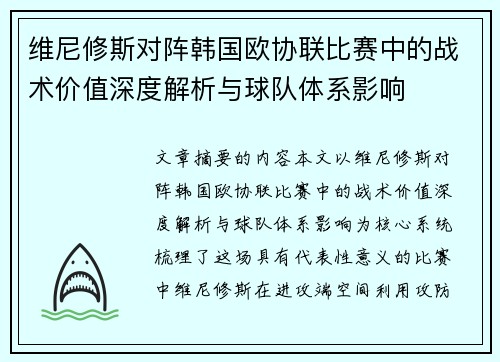 维尼修斯对阵韩国欧协联比赛中的战术价值深度解析与球队体系影响 维尼修斯对阵韩国欧协联比赛中的战术价值深度解析与球队体系影响