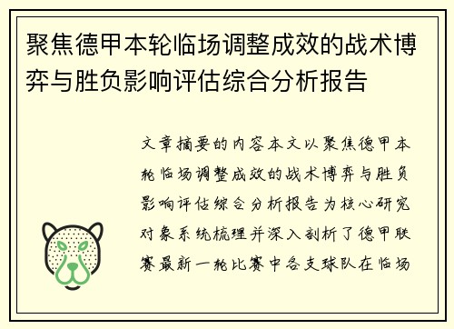 聚焦德甲本轮临场调整成效的战术博弈与胜负影响评估综合分析报告 聚焦德甲本轮临场调整成效的战术博弈与胜负影响评估综合分析报告