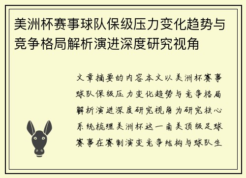 美洲杯赛事球队保级压力变化趋势与竞争格局解析演进深度研究视角 美洲杯赛事球队保级压力变化趋势与竞争格局解析演进深度研究视角
