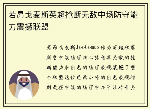 若昂戈麦斯英超抢断无敌中场防守能力震撼联盟