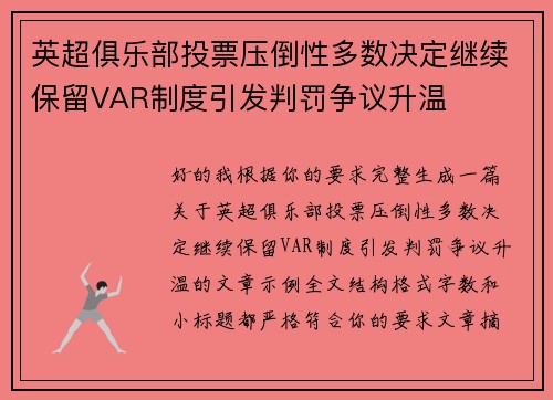 英超俱乐部投票压倒性多数决定继续保留VAR制度引发判罚争议升温