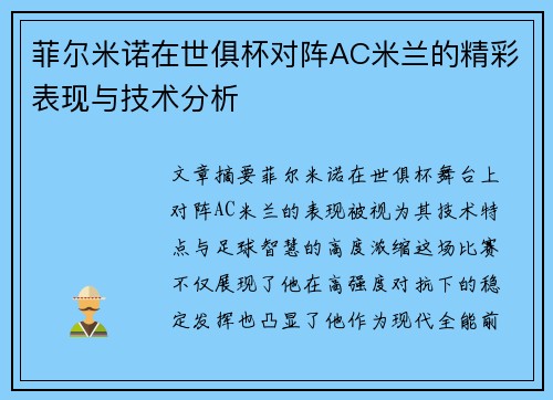 菲尔米诺在世俱杯对阵AC米兰的精彩表现与技术分析 菲尔米诺在世俱杯对阵AC米兰的精彩表现与技术分析