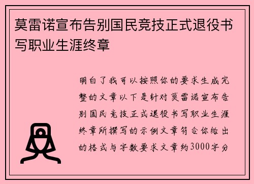 莫雷诺宣布告别国民竞技正式退役书写职业生涯终章 莫雷诺宣布告别国民竞技正式退役书写职业生涯终章