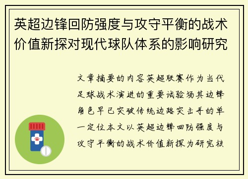 英超边锋回防强度与攻守平衡的战术价值新探对现代球队体系的影响研究 英超边锋回防强度与攻守平衡的战术价值新探对现代球队体系的影响研究