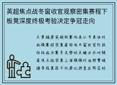 英超焦点战冬窗收官观察密集赛程下板凳深度终极考验决定争冠走向