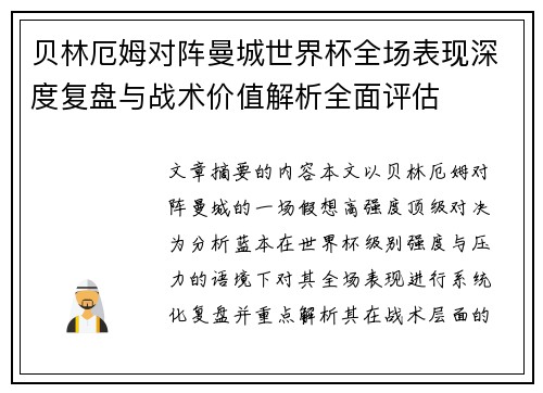 贝林厄姆对阵曼城世界杯全场表现深度复盘与战术价值解析全面评估
