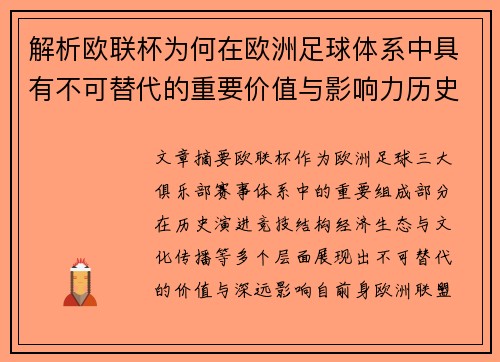 解析欧联杯为何在欧洲足球体系中具有不可替代的重要价值与影响力历史
