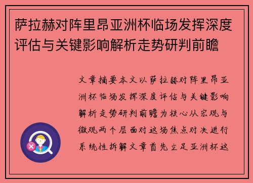 萨拉赫对阵里昂亚洲杯临场发挥深度评估与关键影响解析走势研判前瞻 萨拉赫对阵里昂亚洲杯临场发挥深度评估与关键影响解析走势研判前瞻