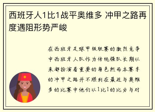 西班牙人1比1战平奥维多 冲甲之路再度遇阻形势严峻