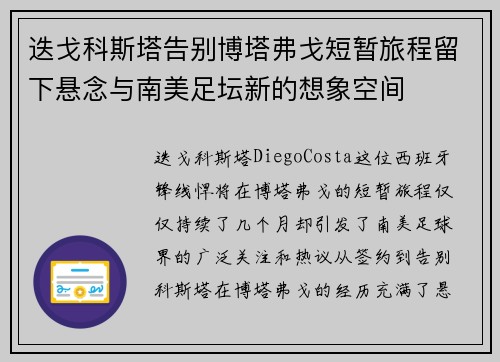 迭戈科斯塔告别博塔弗戈短暂旅程留下悬念与南美足坛新的想象空间 迭戈科斯塔告别博塔弗戈短暂旅程留下悬念与南美足坛新的想象空间